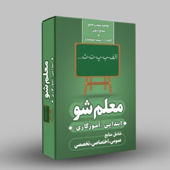 مجموعه معلم شو ( ابتدایی )