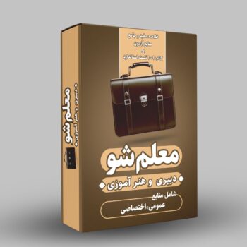 مجموعه معلم شو ( دبیری )