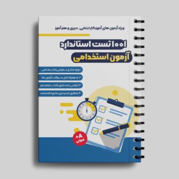 1001 تست استاندارد ( ابتدایی ، دبیری ، هنرآموزی و پرورشی )