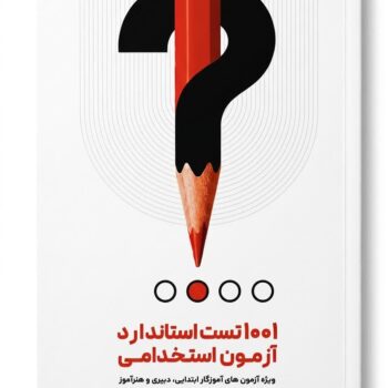 1001 تست استاندارد ( مشترک بین همه آزمونها - حاوی اصل سوالات آزمون)